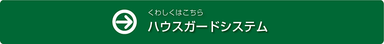 ハウスガードシステム