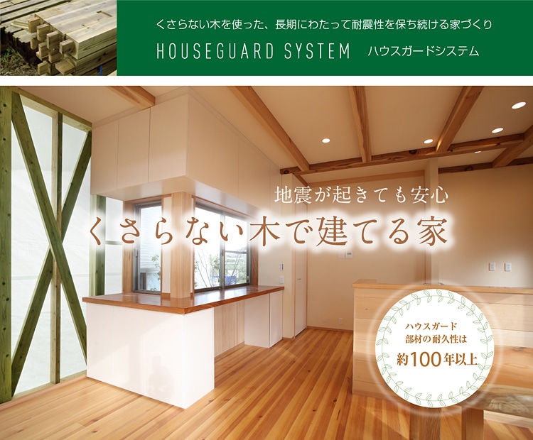 ハウスガードシステム