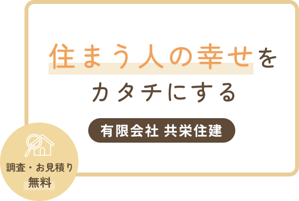 住まう人の幸せをカタチにする 有限会社 共栄住建